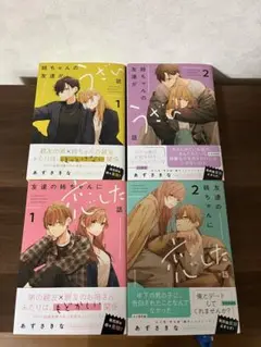 姉ちゃんの友達がうざい話　友達に姉ちゃんに恋した話