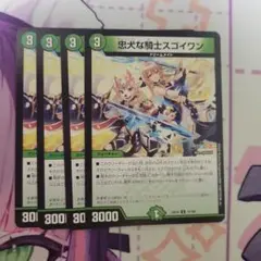 忠犬な騎士スゴイワン 4枚セット