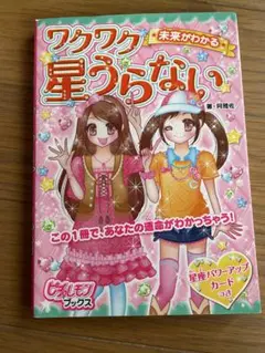 未来がわかるワクワク星うらない　ピチレモン