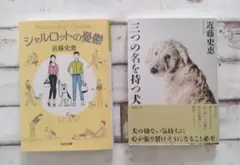 シャルロットの憂鬱 三つの名を持つ犬 近藤史恵