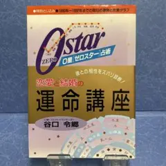 0星〈ゼロスター〉占術・恋愛と結婚の運命講座 彼との相性をズバリ診断!