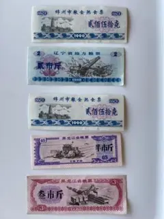 本物中国旧紙幣　文革含む　食糧肉類　衣料等配給券いろいろ　200枚以上　重複なし 本物中国旧紙幣 文革含む 食糧肉類 衣料等配給券いろいろ 200枚
