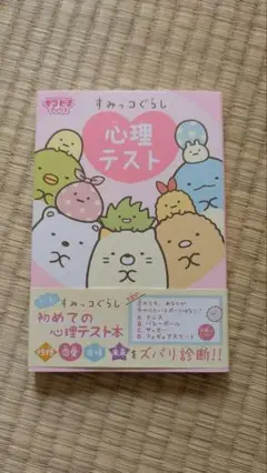 すみっコぐらし　心理テスト