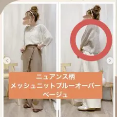 しまむらコラボ akane メッシュニットプルーオーバー