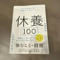 休養ベスト100