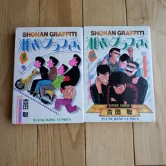 湘南グラフィティ　漫画　コミック　吉田聡　ヤングキングコミックス