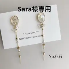 Sara様☆