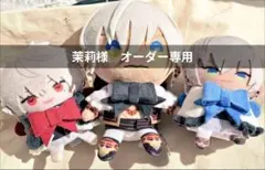 茉莉様　オーダー専用