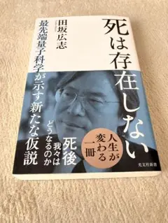 死は存在しない 田坂広志著 光文社新書