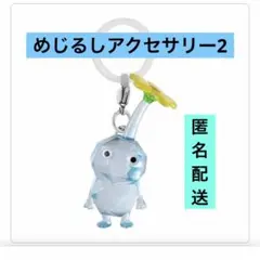 氷ピクミン　めじるしアクセサリー２　カプセルトイ　ガチャ　キーホルダー