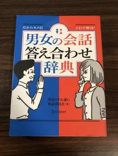 だからモメる!これで解決!男女の会話答え合わせ辞典　本　恋愛　男女