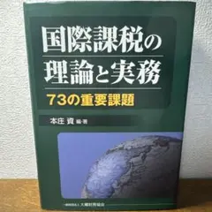 国際課税ルールの新しい理論と実務 国際課税ルールの新しい理論と実務―ポストBEPSの重要課題 | 本庄