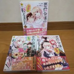 悪役令嬢の役割は終えました 全3巻 (完結)