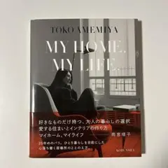 【本】MY HOME, MY LIFE. 雨宮塔子著