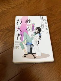 甦る殺人者 知念実希人 NOVA