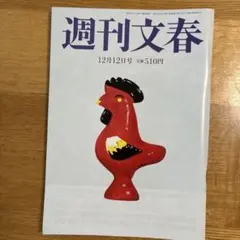 週刊文春