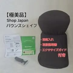 [極美品] Shop Japan ショップジャパン バウンズシェイプ ブラウン