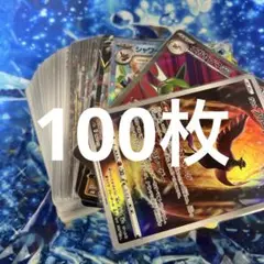 【まとめ売り】ポケモンカード 100枚セット 引退品