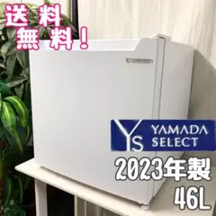 【美品】ヤマダ電機 1ドア冷蔵庫 46L 2022年製 全国送料無料 山善 冷蔵庫 一人暮らし 小型 1ドア46L コンパクト スリム