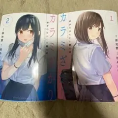 カラミざかり 1 & 2 セット