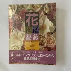 花図鑑 薔薇 (草土花図鑑シリーズ 5)