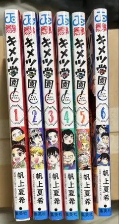 キメツ学園　鬼滅学園　全巻