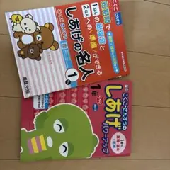 しあげ名人　小学生　問題集　1年生