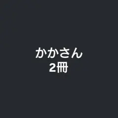 かかさん 2冊