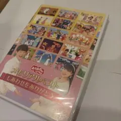 おかあさんといっしょ　メモリアルベスト　しあわせをありがとう　DVD 特典付き