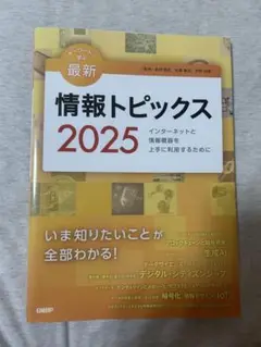 最新 情報トピックス 2025