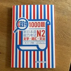 红蓝宝书 新日本语能力考试 N2 1000題