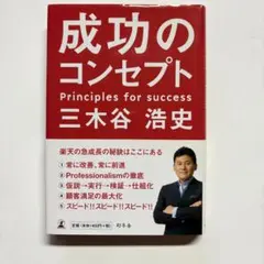 成功のコンセプト 三木谷浩史著ハードカバー