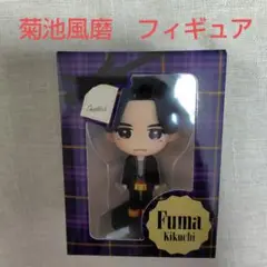 菊池風磨　フィギュア　新品未開封