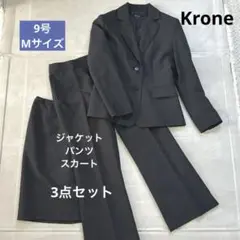 リクルートスーツ 3点セット 黒　9号 Mサイズ　Krone 就活