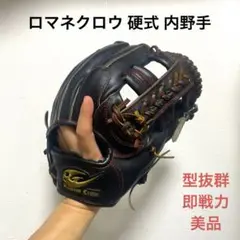 ロマネクロウ 型抜群 即戦力 美品 硬式 内野手用グローブ 2025年最新】ロマネクロウの人気アイテム - メルカリ