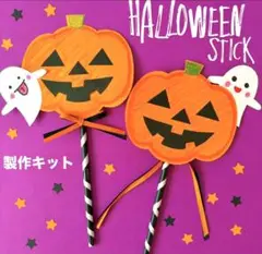 ハロウィンステッキ　秋　かぼちゃ　おばけ　保育園　幼稚園　高齢者施設　製作キット