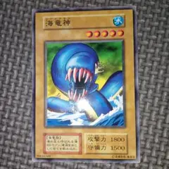 遊戯王　海竜神　b25