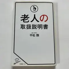 老人の取扱説明書