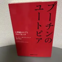プーチンのユートピア 21世紀ロシアとプロパガンダ