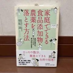 家庭でできる食品添加物・農薬を落とす方法