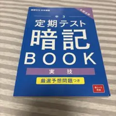 進研ゼミ 中学講座 中3 定期テスト 暗記 BOOK 実技 副教科