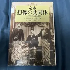 定本想像の共同体 ナショナリズムの起源と流行