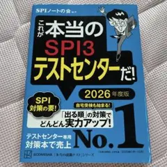 これが本当のSPI3テストセンターだ　2026年度版