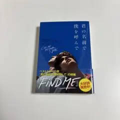 君の名前で僕を呼んで 文庫