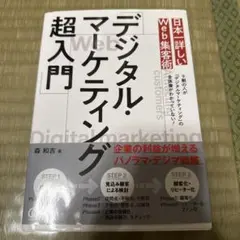日本一詳しいWeb集客術「デジタル・マーケティング超入門」