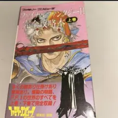 ファイナルファンタジーⅡ 完全攻略本 上巻