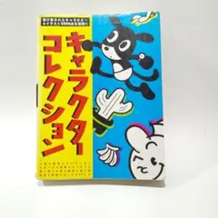 キャラクターコレクション