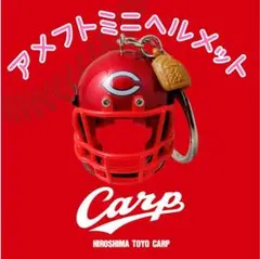 カープアメフトヘルメットキーホルダー！マツダスタジアム限定販売品！