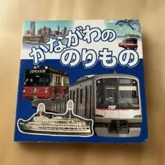かながわののりもの