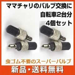 自転車 スーパーバルブ 2台分（4個入） 英式 虫ゴム不要 バルブセット■
